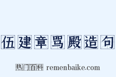 伍建章骂殿造句是什么意思的图片